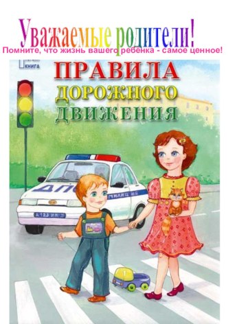 памятка для родителей по ПДД методическая разработка (подготовительная группа) по теме