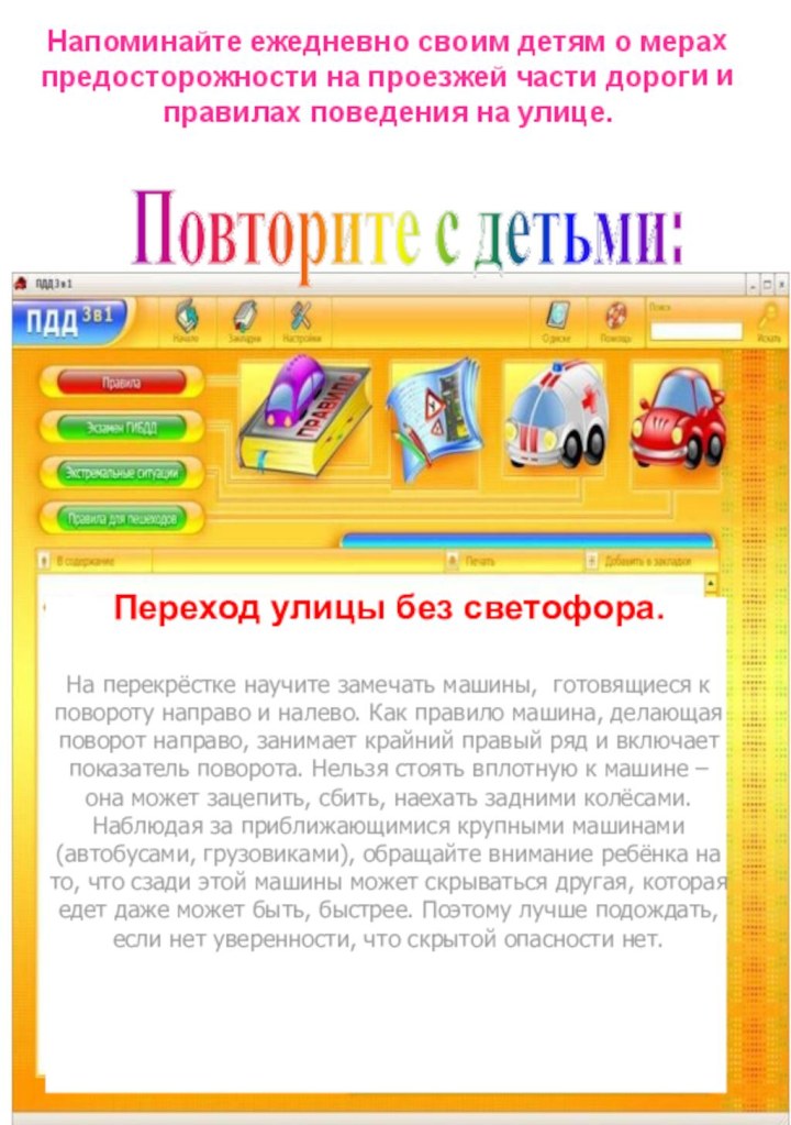 Повторите с детьми:Напоминайте ежедневно своим детям о мерах предосторожности на проезжей части