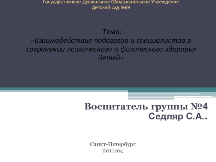 Государственное Дошкольное Образовательное Учреждение  Детский сад №69