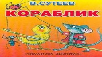 презентация к сказке Сутеева Кораблик презентация урока для интерактивной доски по развитию речи (старшая группа)