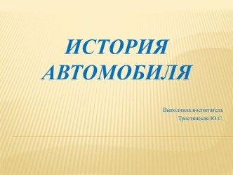 Презентация к ОД  Автомобиль презентация к уроку по развитию речи (старшая группа)