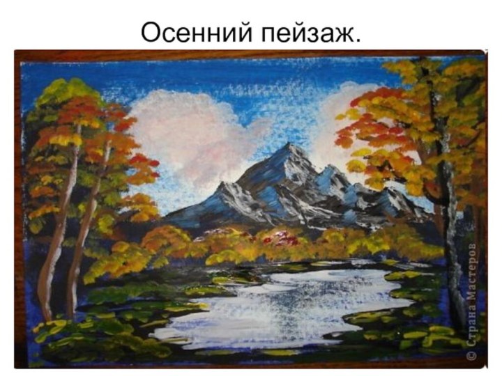 Осенний пейзаж.