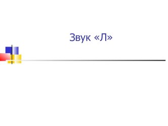 Артикуляционная гимнастика для звука Л. презентация к занятию по логопедии (старшая группа) по теме