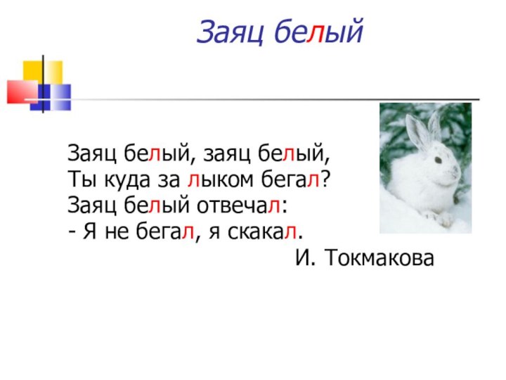 Заяц белыйЗаяц белый, заяц белый, Ты куда за лыком бегал?Заяц белый отвечал: