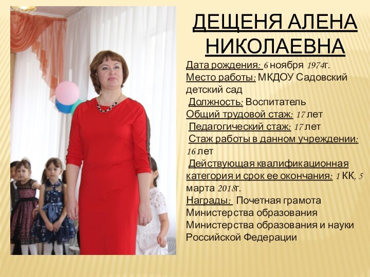 ДЕЩЕНЯ АЛЕНА НИКОЛАЕВНА Дата рождения: 6 ноября 1974г. Место работы: МКДОУ Садовский