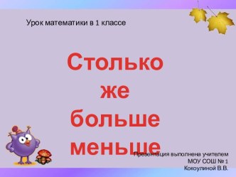 Презентация к уроку математики в 1 классе Столько же, меньше, больше презентация к уроку по математике (1 класс)