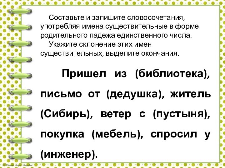 Составьте и запишите словосочетания, употребляя имена существительные в форме