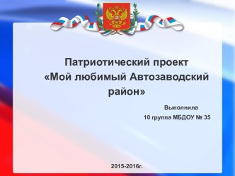 Презентация к проекту Мой любимый Автозаводский район презентация к уроку по окружающему миру (подготовительная группа) по теме