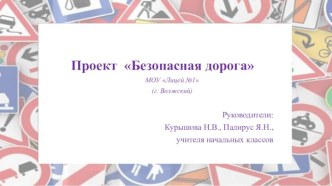 Презентация. Проект Безопасная дорога презентация к уроку (1 класс)