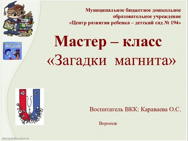 Муниципальное бюджетное дошкольное образовательное учреждение  «Центр развития ребенка – детский сад