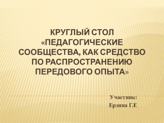 Круглый стол Педагогические сообщества как средство передачи педагогического опыта презентация