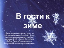 Бинарный урок В гости к зиме русский язык и окружающий мир презентация к уроку по окружающему миру (2 класс) по теме