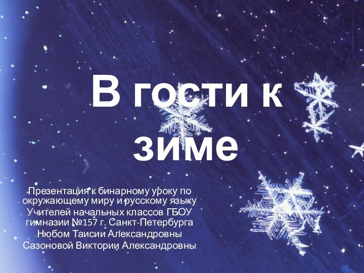 Презентация к бинарному уроку по окружающему миру и русскому языкуУчителей начальных классов