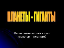 Планеты-гиганты презентация к уроку по окружающему миру (2 класс) по теме