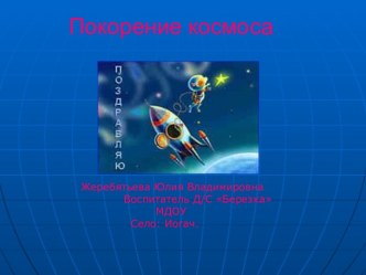 Презентация Покорение космоса презентация к уроку по окружающему миру (старшая группа) по теме