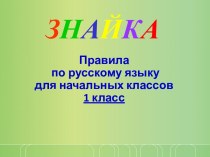 презентация Знайка презентация к уроку (1 класс)