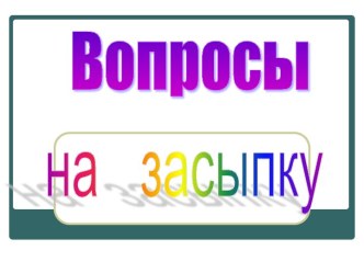 Вопросы на засыпку презентация к уроку (2 класс)