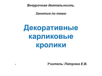 Декоративные карликовые кролики презентация урока для интерактивной доски по окружающему миру (3 класс)