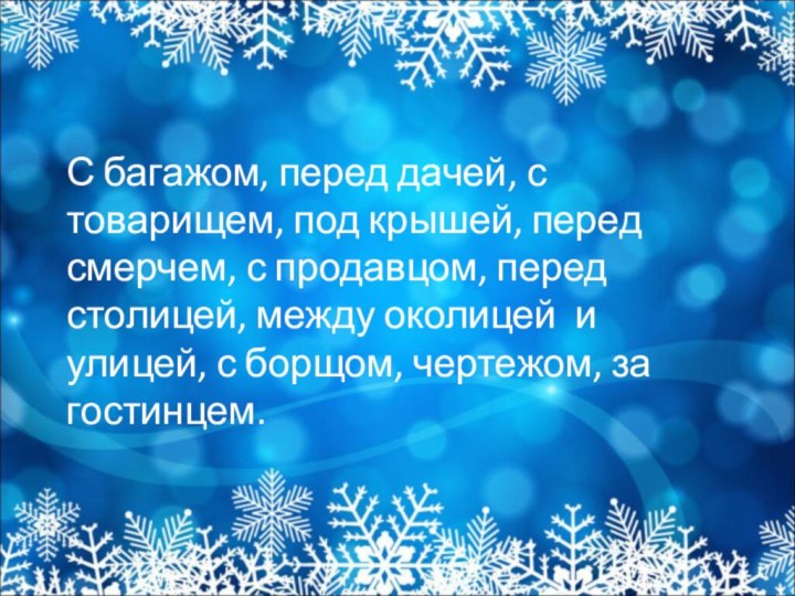 С багажом, перед дачей, с товарищем, под крышей, перед смерчем, с продавцом,