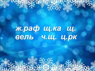 Конспект урока : Упражнение в правописании падежных окончаний имен существительных в творительном падеже. план-конспект урока по русскому языку (4 класс) по теме