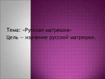 Презентация Матрёшка презентация к уроку по изобразительному искусству (изо, 4 класс)