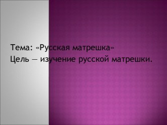 Презентация Матрёшка презентация к уроку по изобразительному искусству (изо, 4 класс)