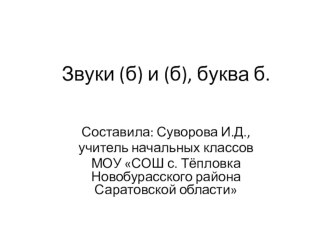 Презентация Буква Б презентация к уроку по чтению (1 класс) по теме