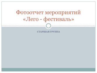 Фотоотчет мероприятий Лего - фестиваль презентация к уроку (старшая группа)