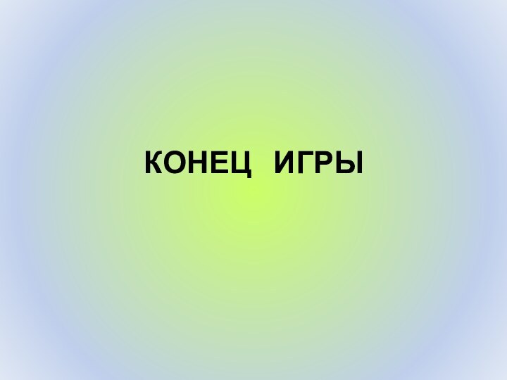 КОНЕЦ  ИГРЫ