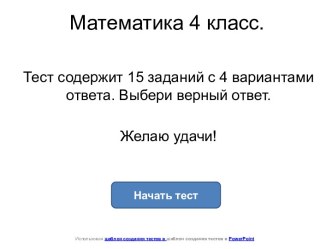 Тест по математике для 4 класса Итоговый контроль тест (математика, 4 класс) по теме