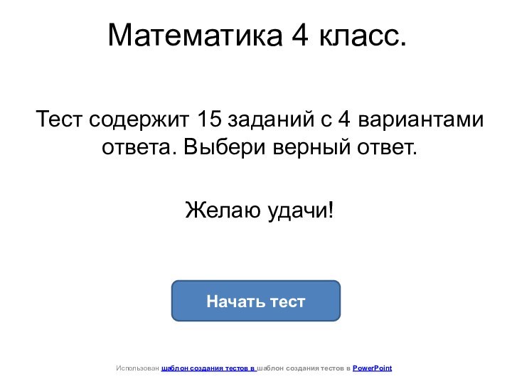 Математика 4 класс. Тест содержит 15 заданий с 4 вариантами ответа. Выбери