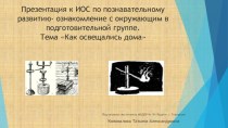 Конспект ИОС по познавательному развитию - ознакомление с окружающим миром в подготовительной группе  Как освещались дома план-конспект занятия по окружающему миру (подготовительная группа)