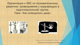 Конспект ИОС по познавательному развитию - ознакомление с окружающим миром в подготовительной группе  Как освещались дома план-конспект занятия по окружающему миру (подготовительная группа)