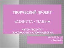 Творческий проект Минута славы презентация по теме