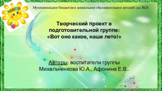 Вот оно какое, наше лето! проект (подготовительная группа)