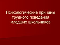 психологические причины трудного поведения младших школьников презентация к уроку по теме