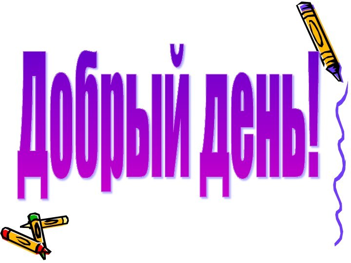 Добрый день!