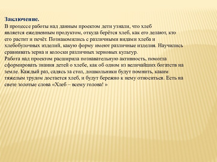 Заключение.В процессе работы над данным проектом дети узнали, что хлебявляется ежедневным продуктом,