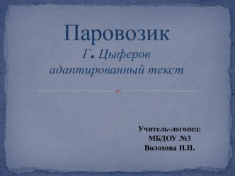 Презентация Паравозик презентация к уроку по логопедии (старшая группа)