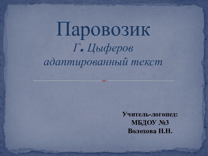 Учитель-логопед:МБДОУ №3Волохова Н.Н.        Паровозик