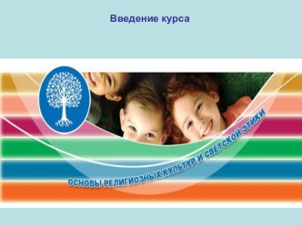 ОРКСЭ для родителей презентация к уроку