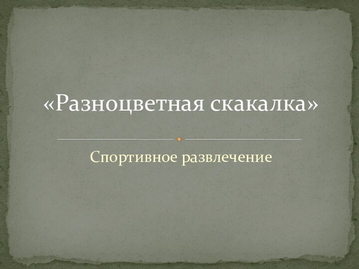 Спортивное развлечение«Разноцветная скакалка»