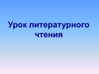 конспект урока литературного чтения И.А.КРЫЛОВ. ВОРОНА И ЛИСИЦА план-конспект урока по чтению (3 класс)