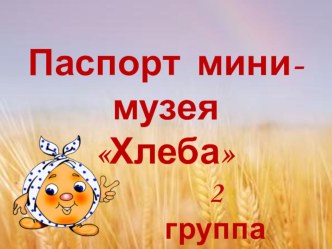 Музей хлеба материал