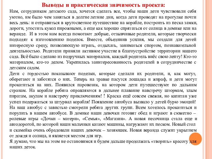 Выводы и практическая значимость проекта:Нам, сотрудникам детского сада, хочется сделать все, чтобы