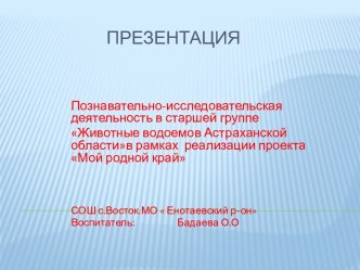 Презентация Животные водоемов Астраханской области презентация к уроку (подготовительная группа)