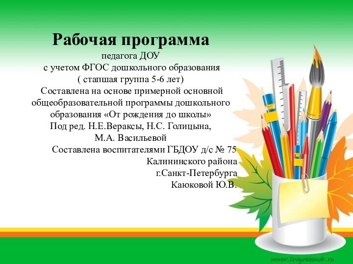 Рабочая программа педагога ДОУ с учетом ФГОС дошкольного образования( стапшая группа 5-6