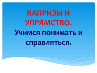 Методы и приемы преодоления капризов у детей. презентация к занятию (младшая группа)