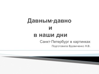 Давным-давно в Санкт-Петербурге презентация к занятию по окружающему миру (подготовительная группа)