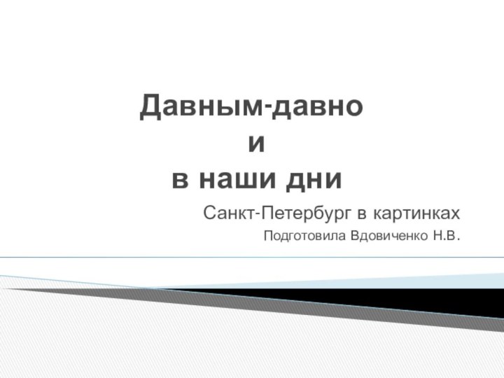 Давным-давно  и  в наши дниСанкт-Петербург в картинкахПодготовила Вдовиченко Н.В.